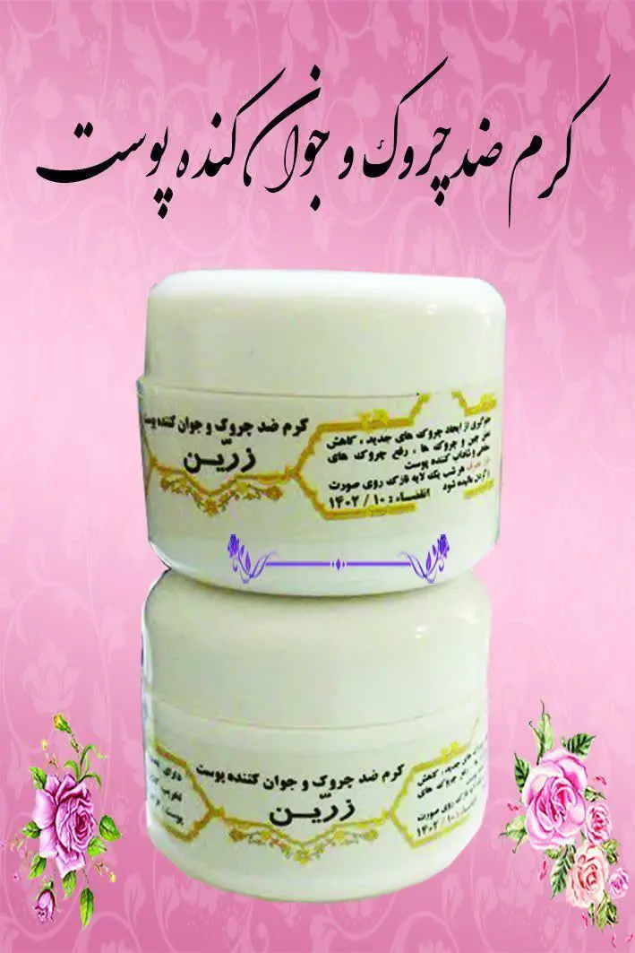 🌸 #کرم_ضدچروک جوان ساز 
