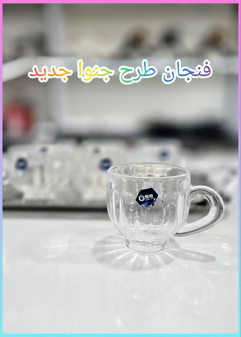 ❇️ فنجان چای خوری 
