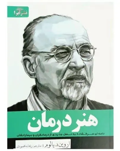 نام کتاب👈 هنر درمان