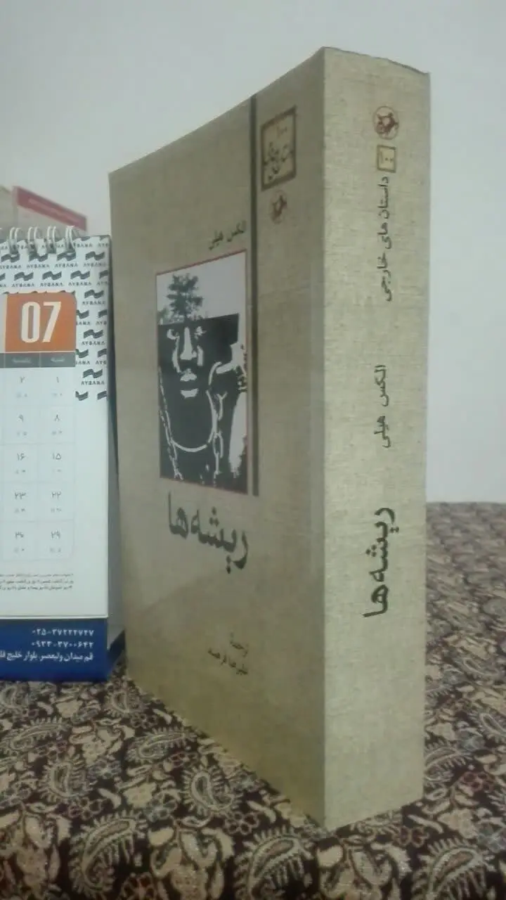 ریشه‌ها (رمان کلاسیک) 
