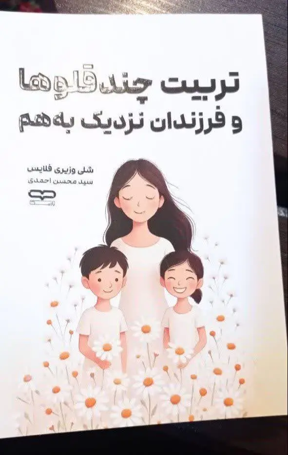 نام کتاب👈 تربیت چندقلوها و...