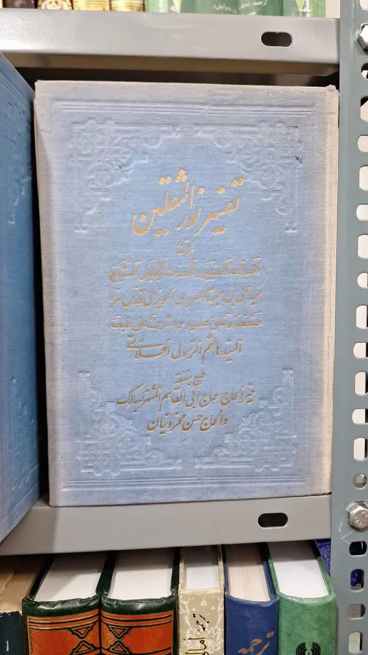 📚نام کتاب: تفسیر نورالثقلین
