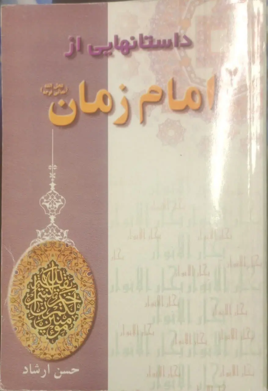 عنوان کتاب: #داستانهایی_از_امام_زمان
