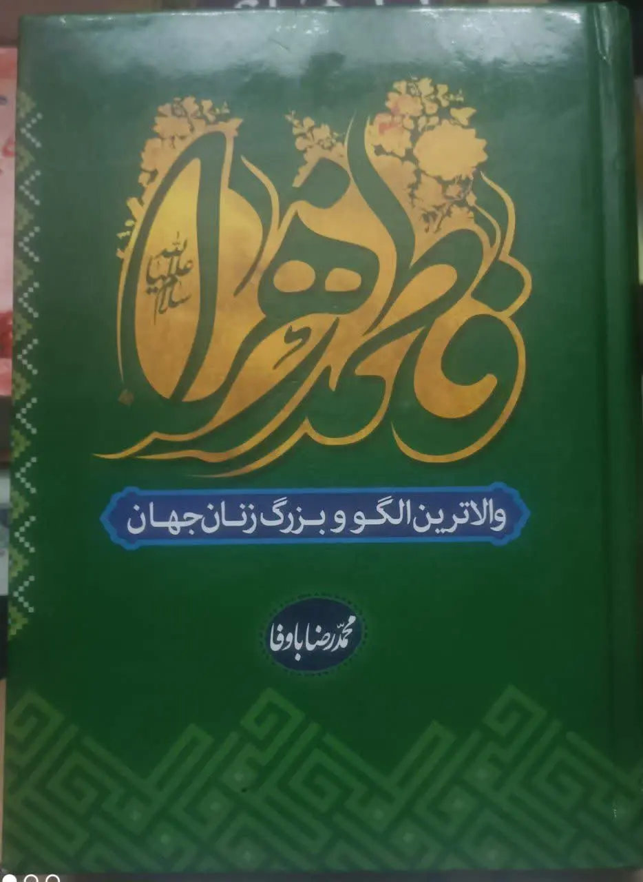 عنوان کتاب: #فاطمه_زهرا
