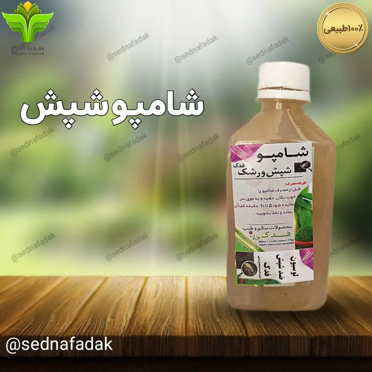 🌟💫شامپو شپش فدک