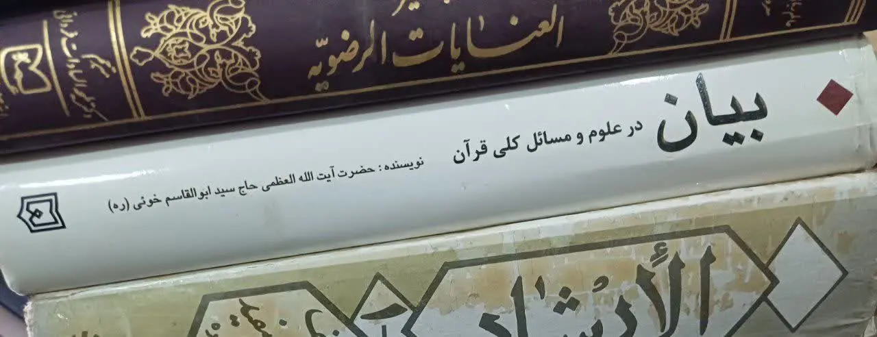 📚ترجمه البیان ایت الله العظمی خویی
