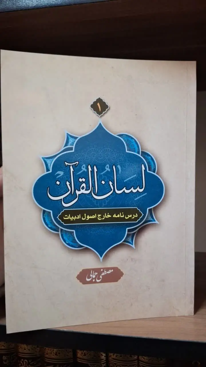📚نام کتاب: لسان القرآن ۶ جلدی
