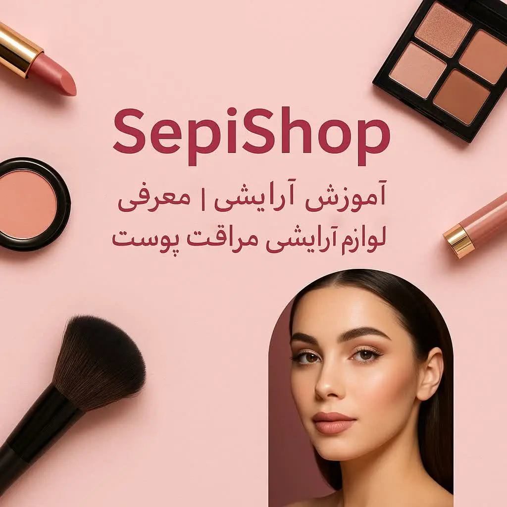 زیبایی‌تو به اوج برسون با
