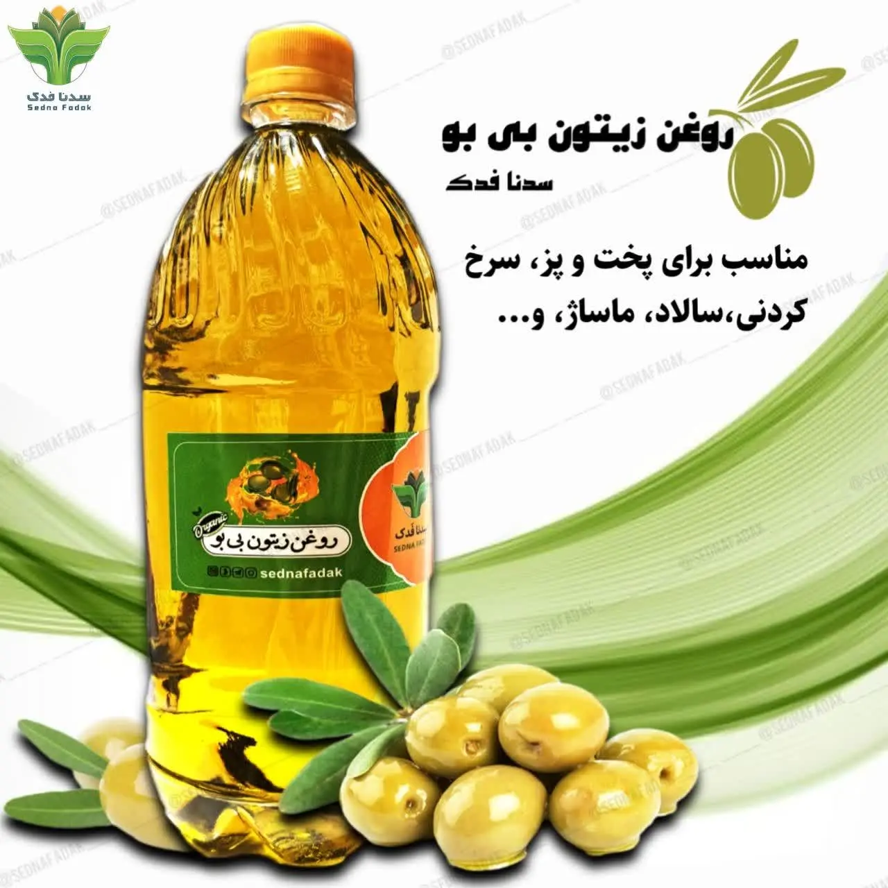 #روغن_زیتون_بی_بو_سدنا_فدک
