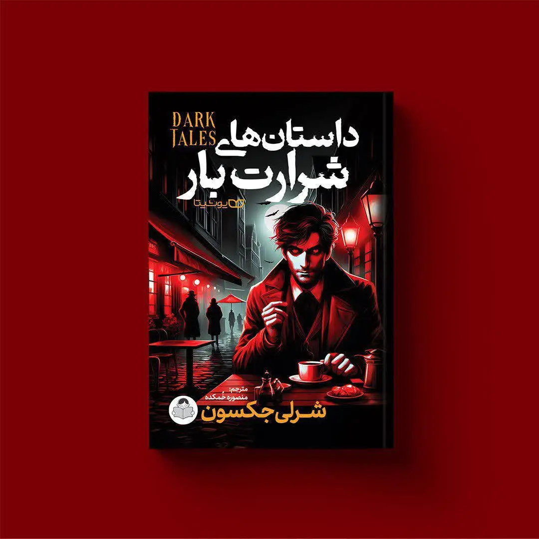 داستان‌های شرارت بار

