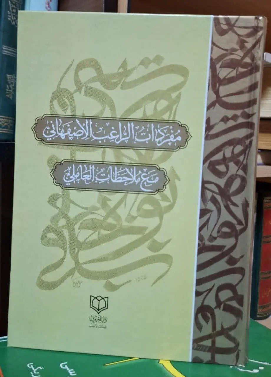 📚نام کتاب: مفردات الراغب 
