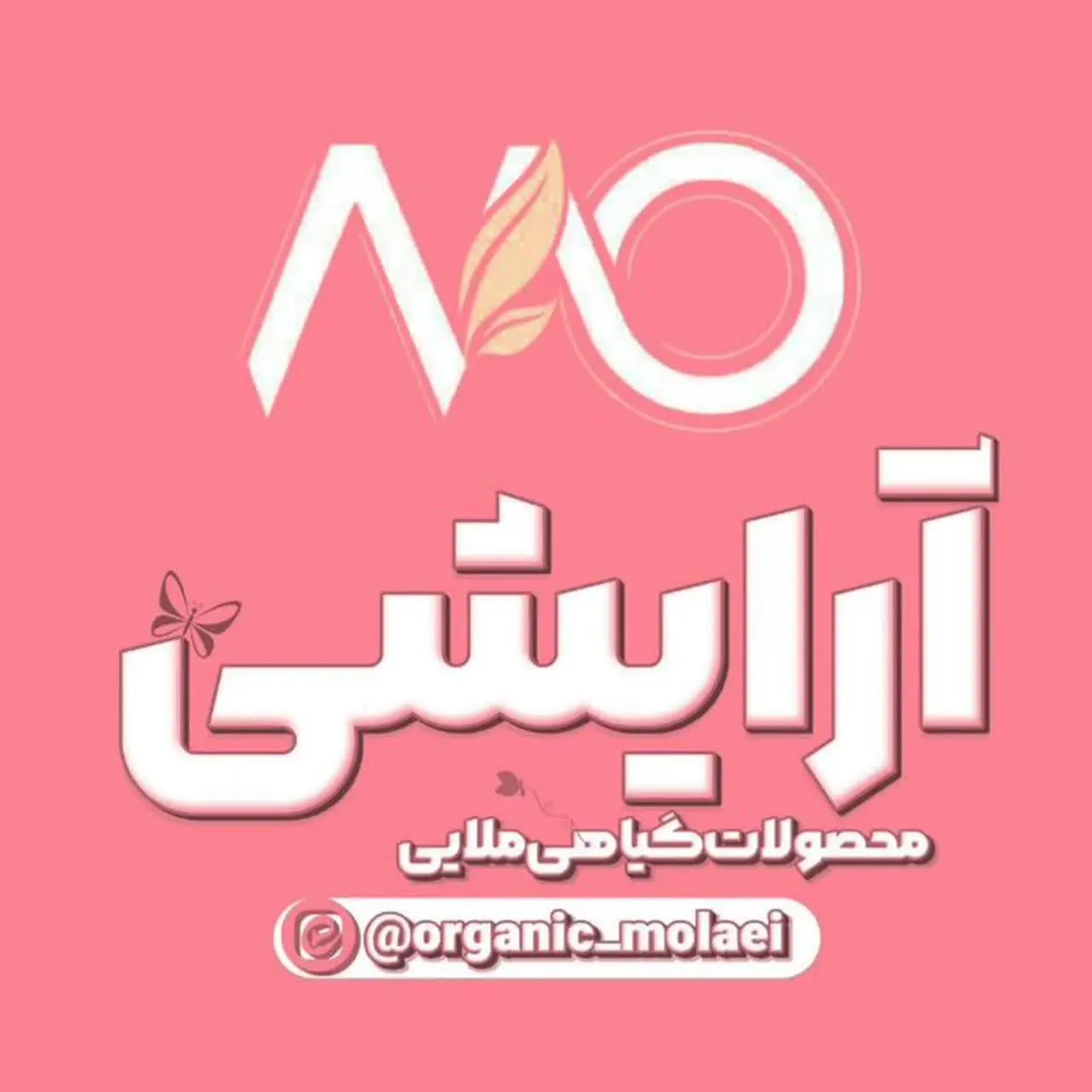  آرایشی گیاهی ملایی🥰
