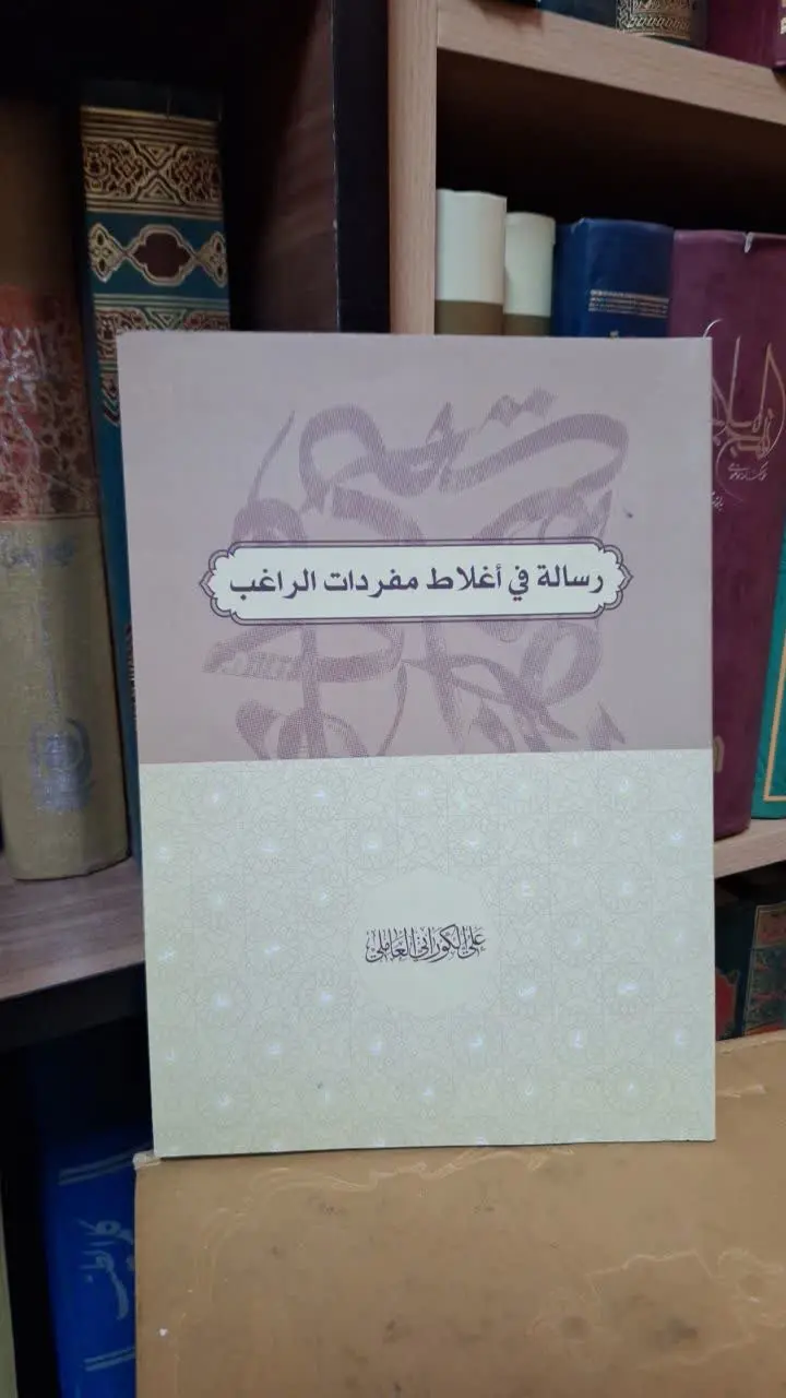 📚نام کتاب: رساله فی اغلاط مفردات الراغب
