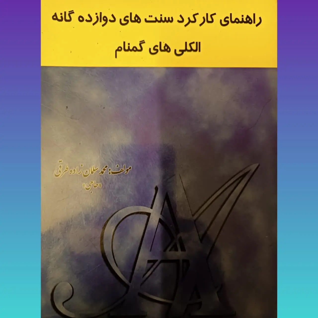 🧚‍♀راهنمای کارکرد سنتهای دوازده گانه الکلیهای گمنام
