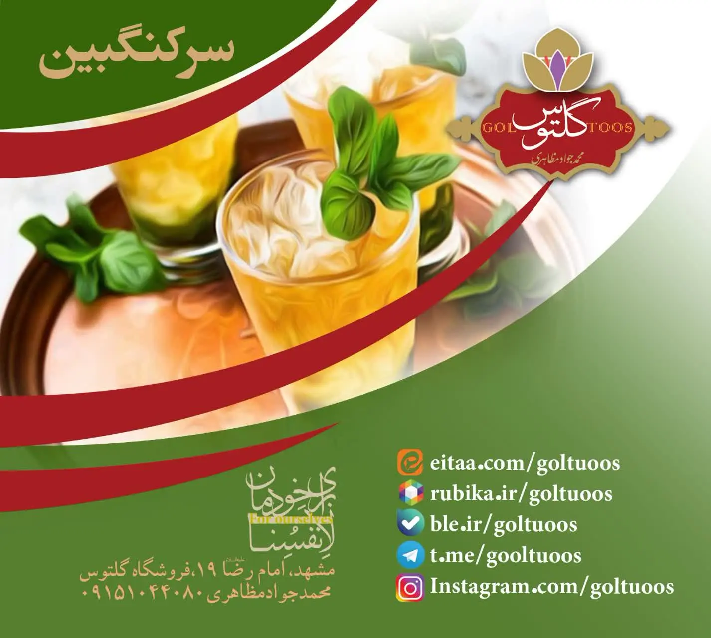 #سرکنگبین_نعنایی_یا_کاسنی
