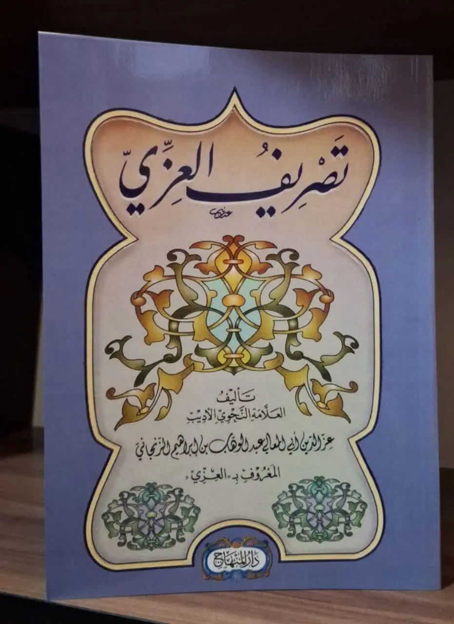 📚نام کتاب: تصریف العزی
