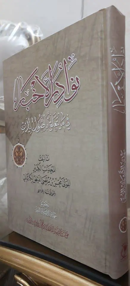 📖نام کتاب: نوادر الاخبار فی...