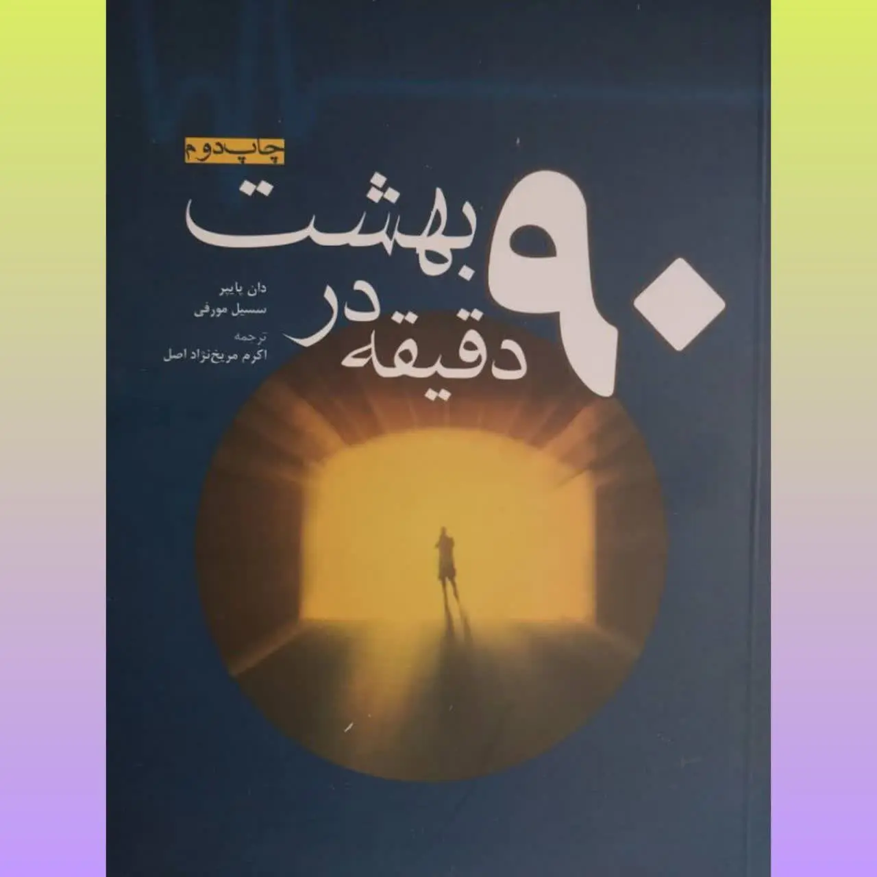 🧚‍♀ ۹۰ دقیقه در بهشت