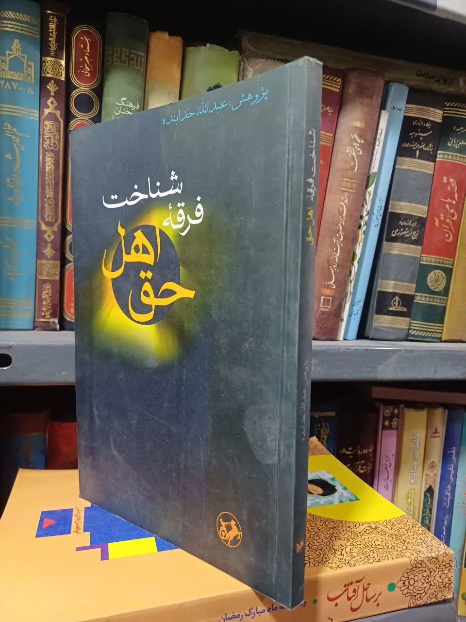 📚شناخت فرقه اهل حق
