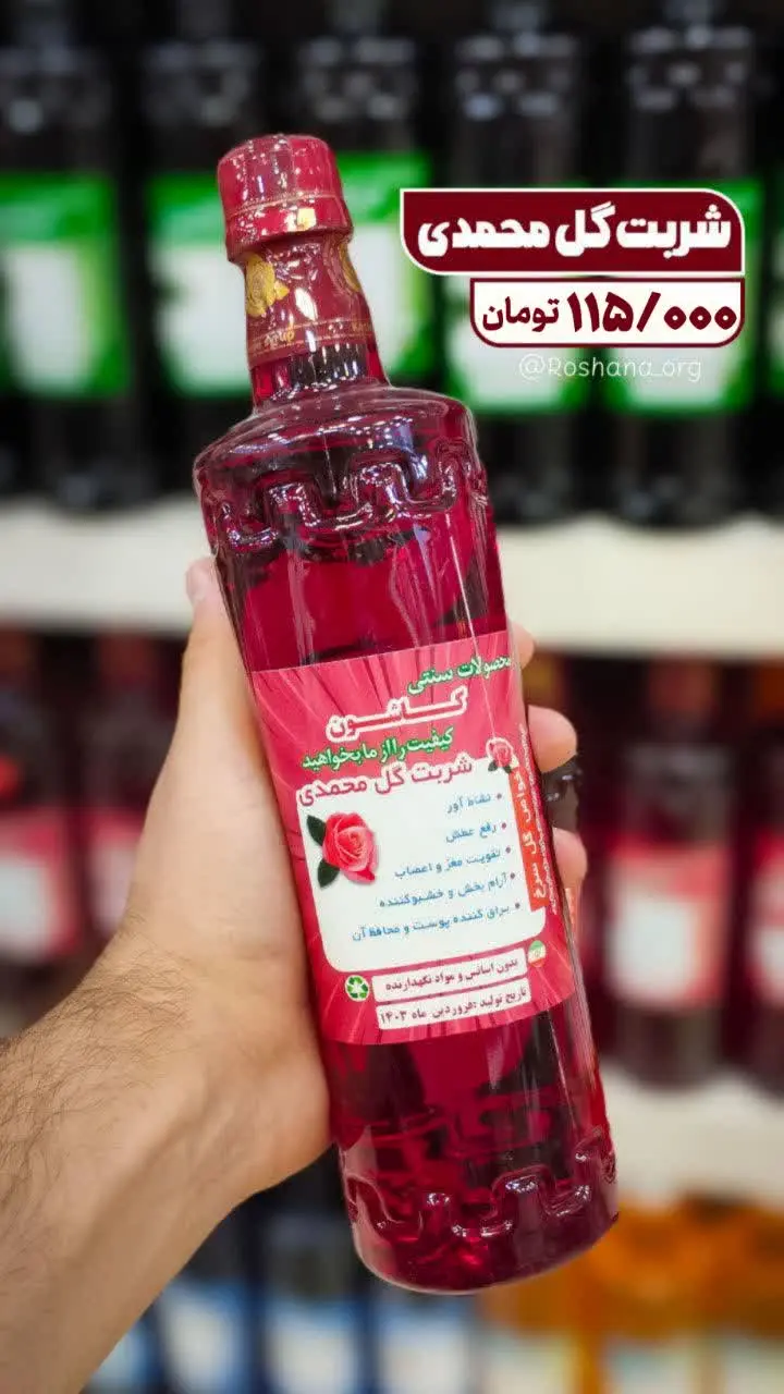 📌 شربت گل محمدی
