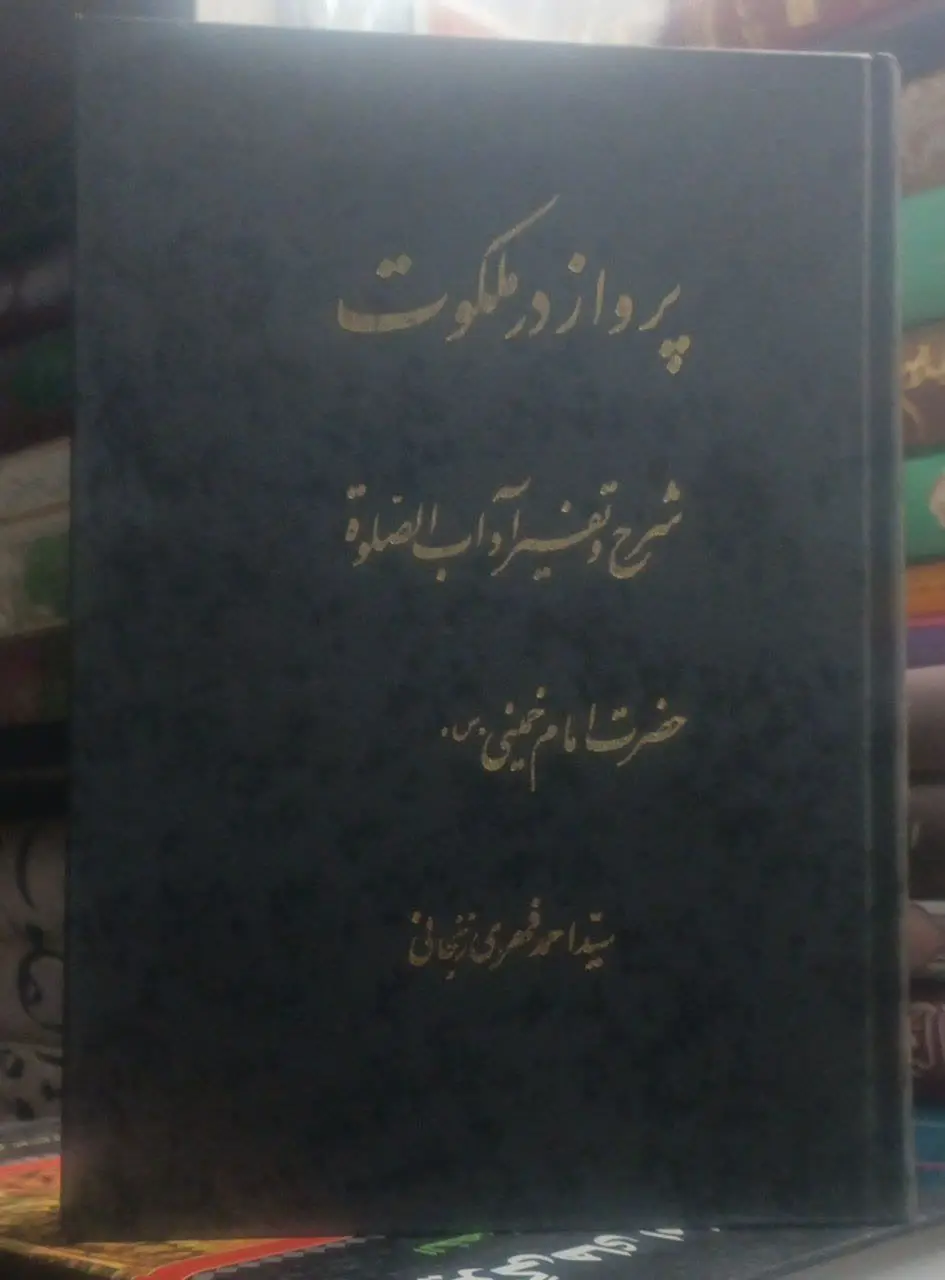 عنوان کتاب: پروازدرملکوت