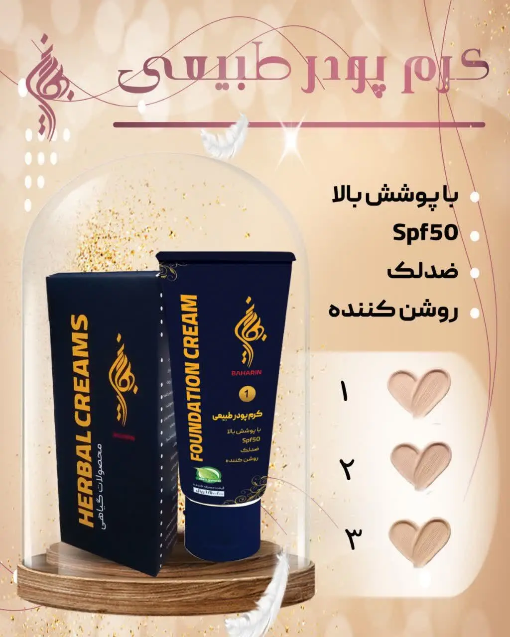 کرم پودر طبیعی بهارین🌺