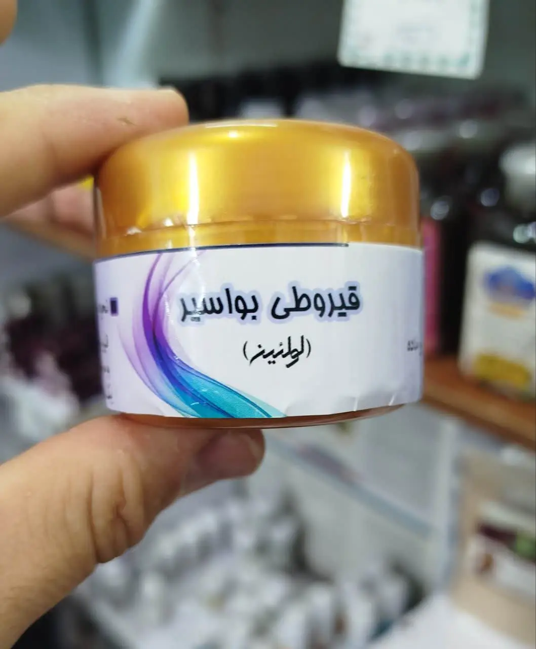 💥پماد قیروطی بواسیر