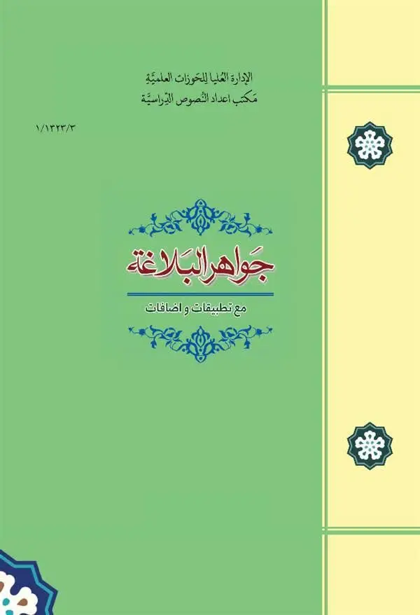 📚نام کتاب: جواهرالبلاغه 

