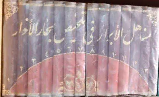 📚مناهل الابرار فی تلخیص بحار الانوار، آکبند
