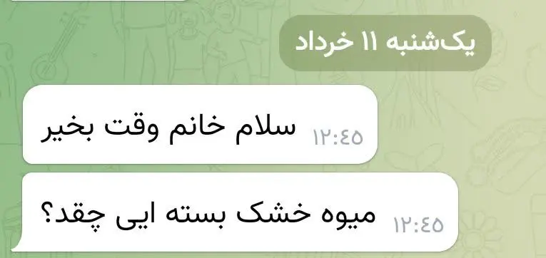 دوستی قیمت ۱۰۰گرم میوه خشک...