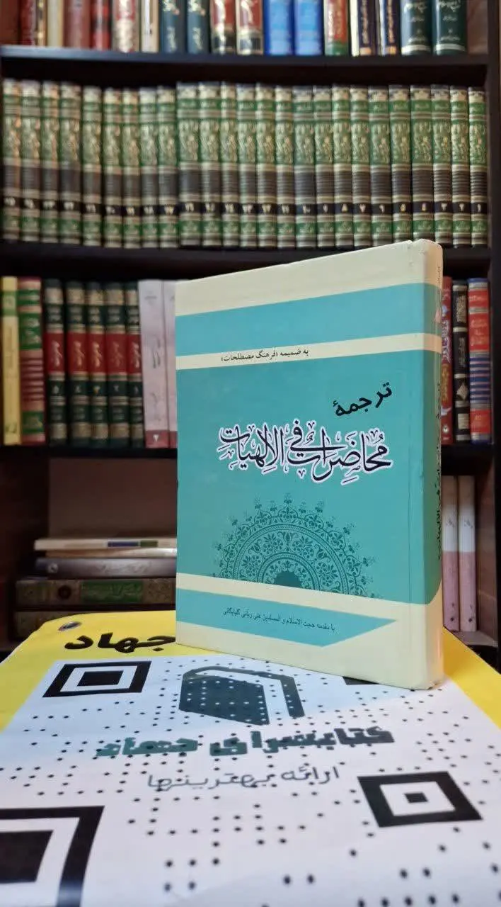 📚نام کتاب: ترجمه محاظرات فی الهیات
