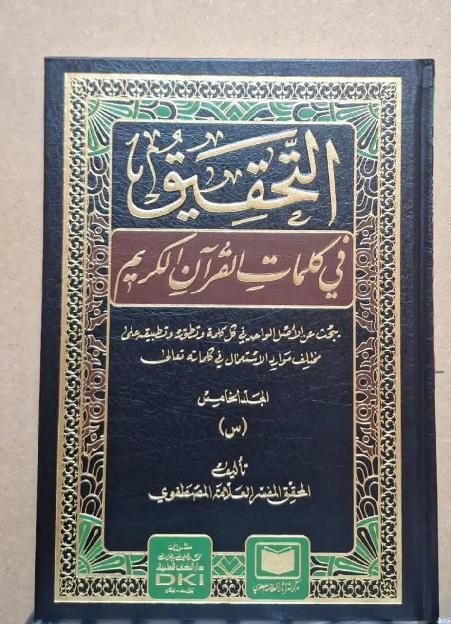 📚نام کتاب: التحقیق فی کلمات القرآن الکریم ۱۴ جلدی
