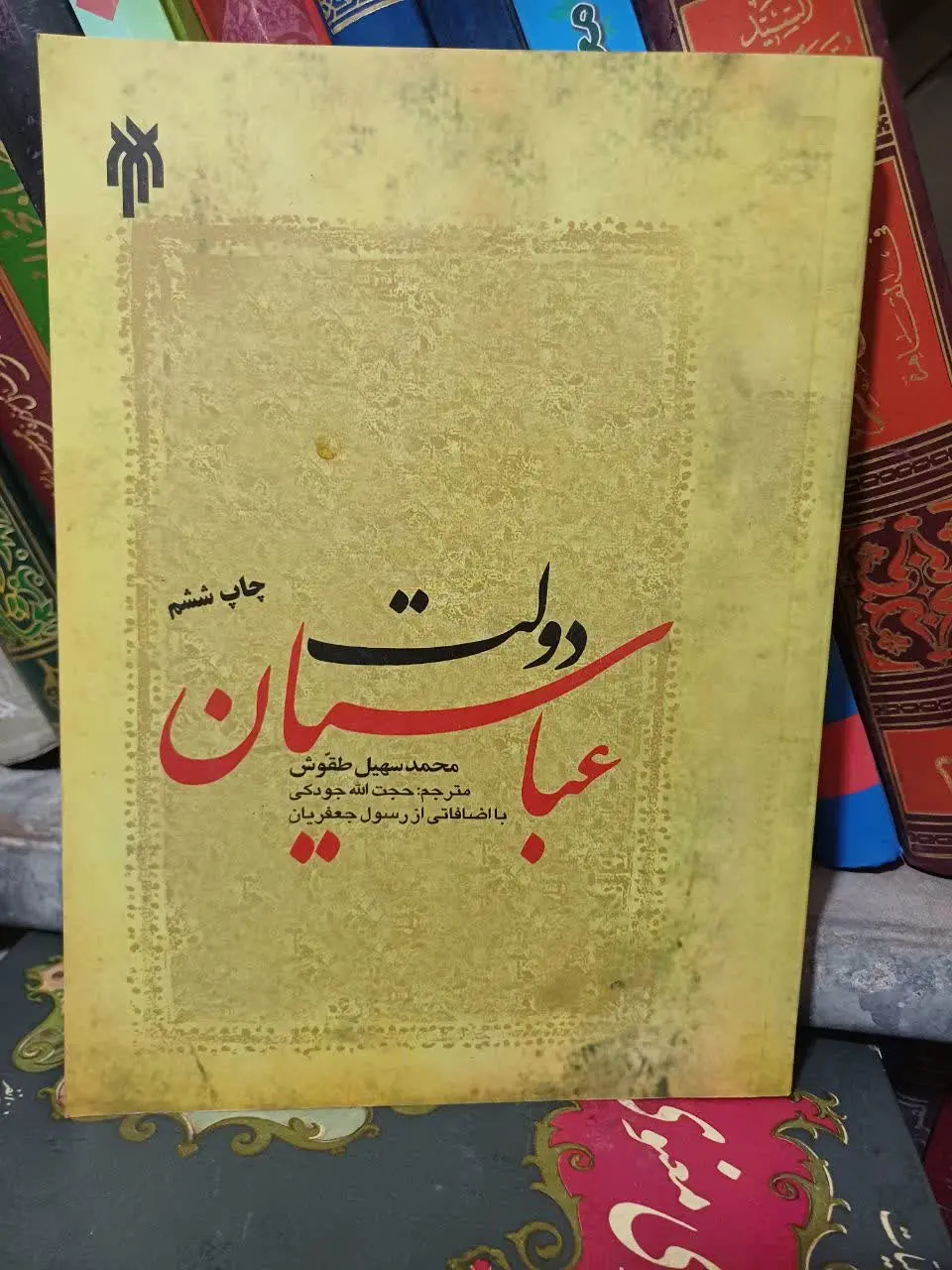 📚دولت عباسیان با اضافاتی از رسول جعفریان 
