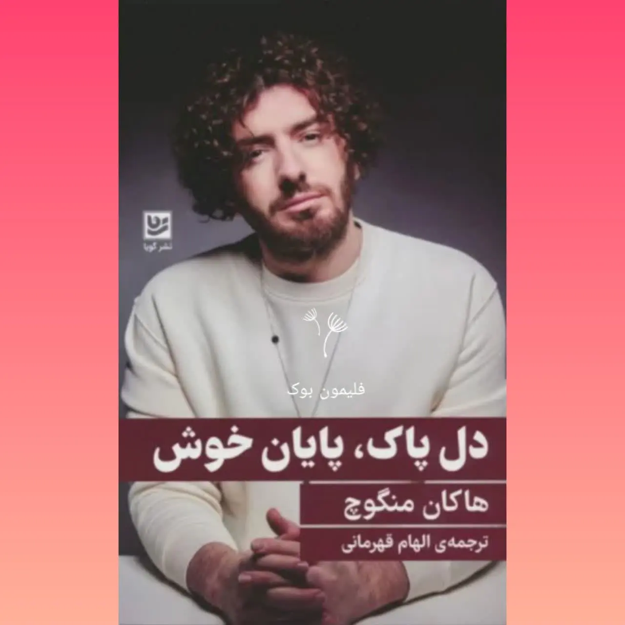 🧚‍♀ دل پاک پایان خوش
