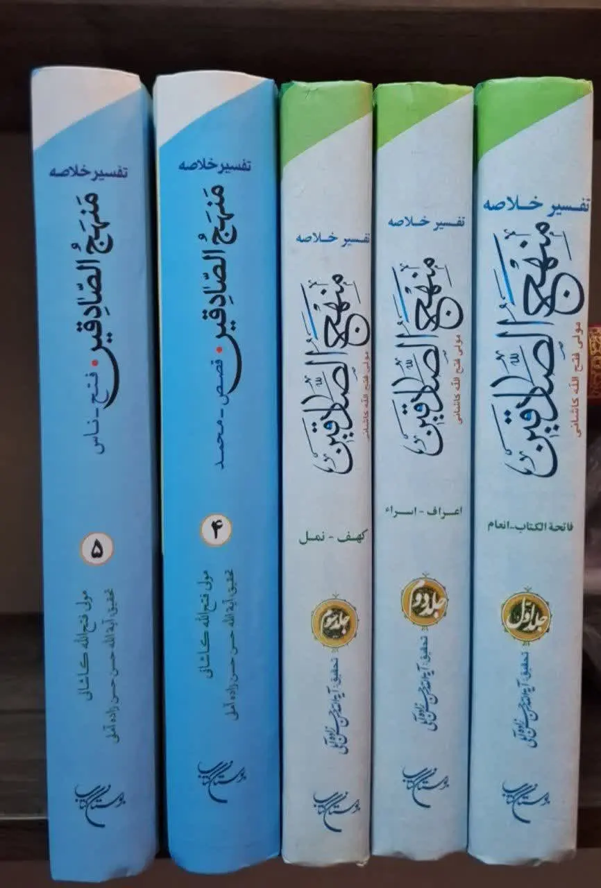 📚نام کتاب: تفسیر خلاصه منهج الصادقین۵جلدی
