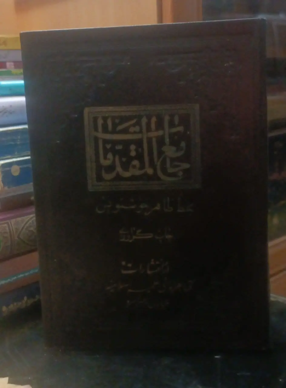 عنوان کتاب: #جامع_المقدمات
