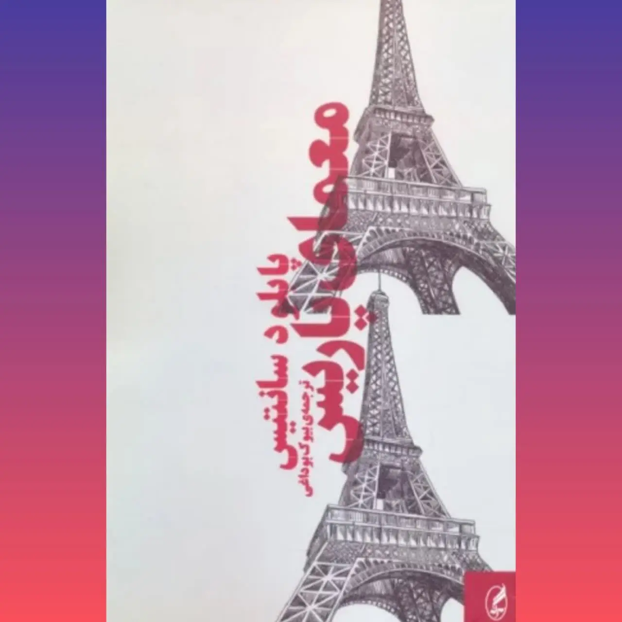 🧚‍♀ معمای پاریس
