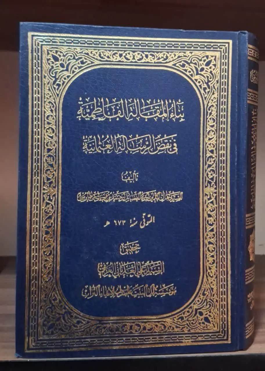 📚نام کتاب: بناء المقاله الفاطمیه فی نقض الرساله العثمانیه
