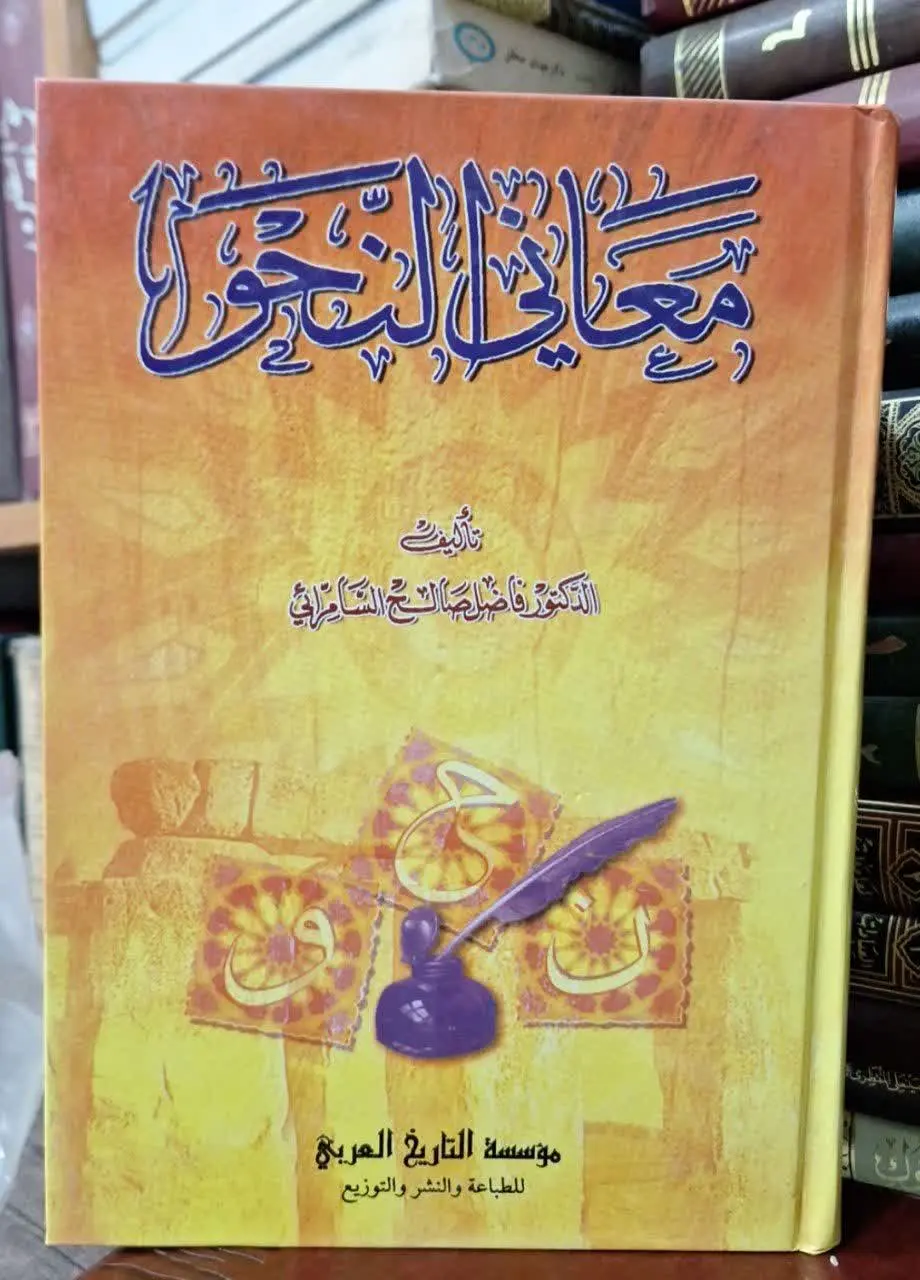 📚نام کتاب: معانی النحو
