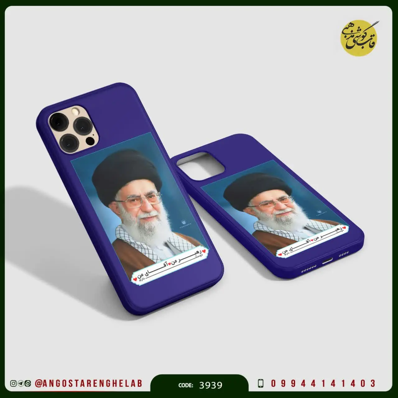 🎖قاب گوشی: رهبر من آقای