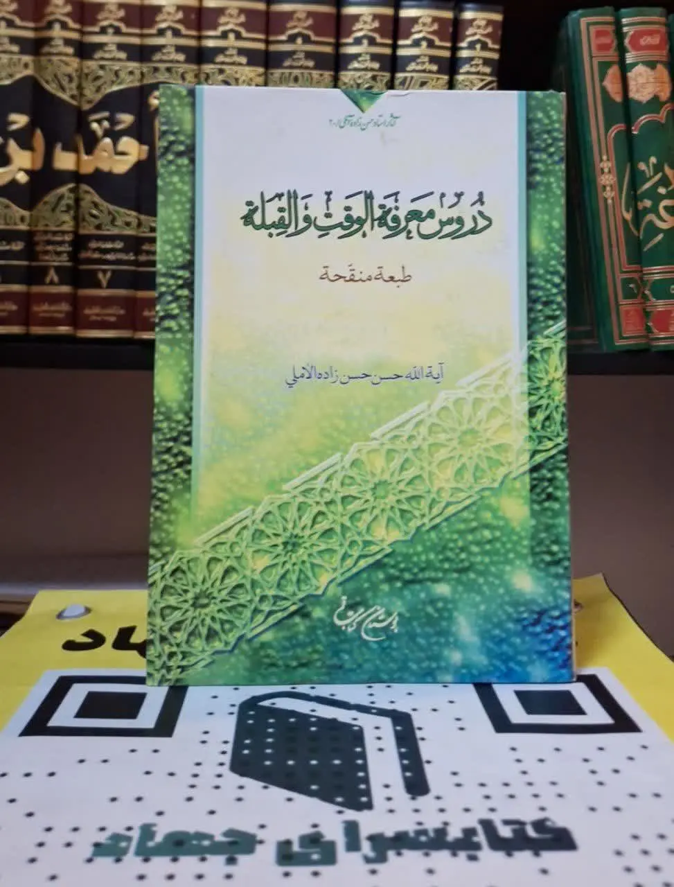 📚نام کتاب: دروس معرفت الوقت والقبله
