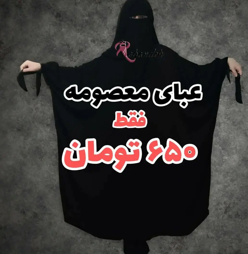 عبای معصومه 
