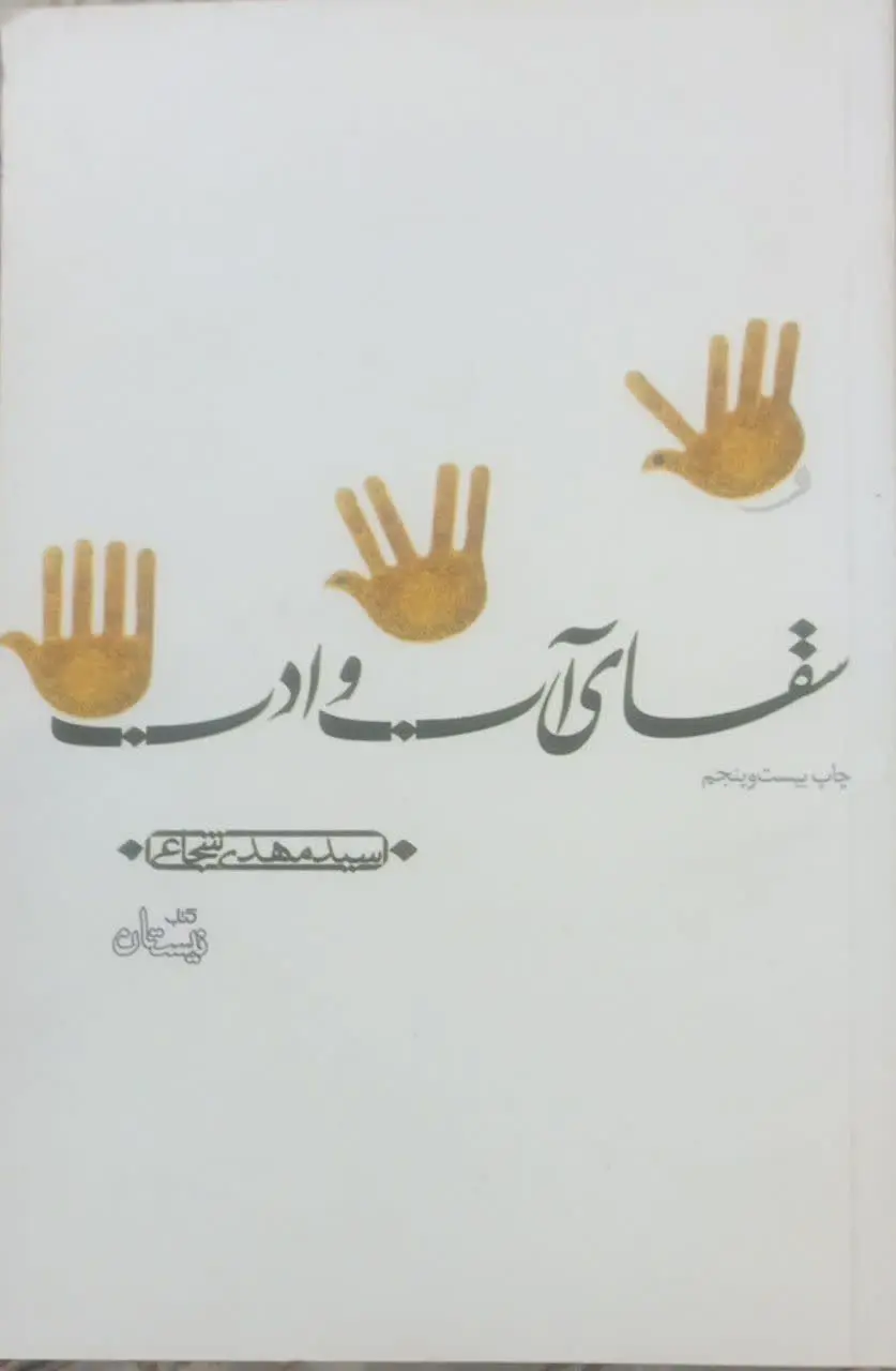 عنوان کتاب: #سقای_آب_و_ادب
