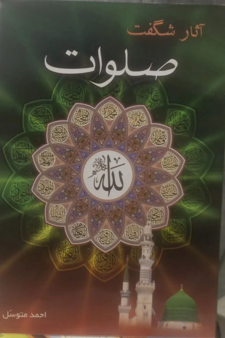 عنوان کتاب: #آثار_شگفت_صلوات

