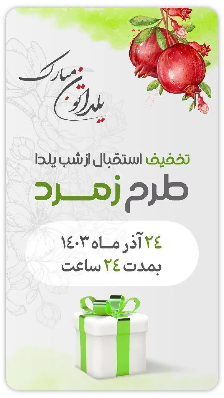 پک زمرد دوماهه: 
