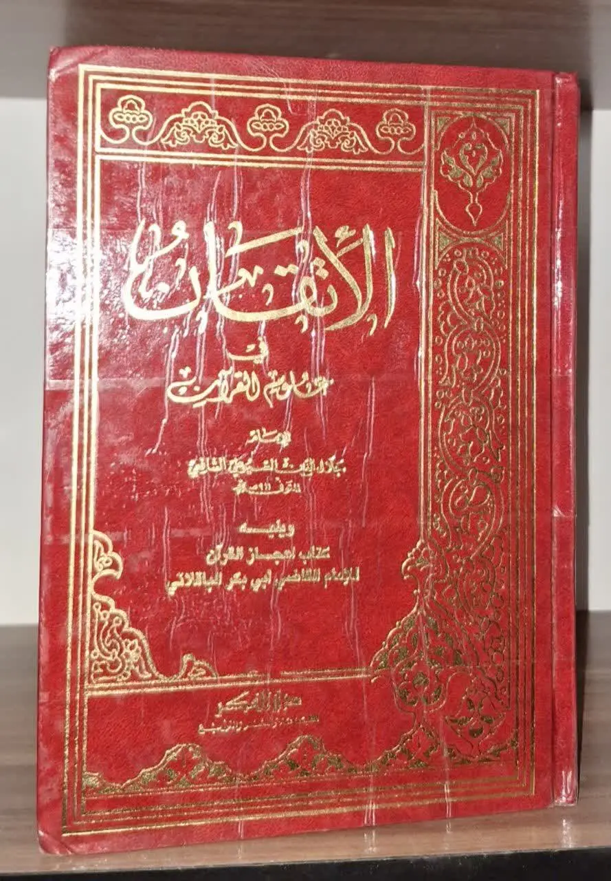📚نام کتاب: الاتقان فی علوم القرآن
