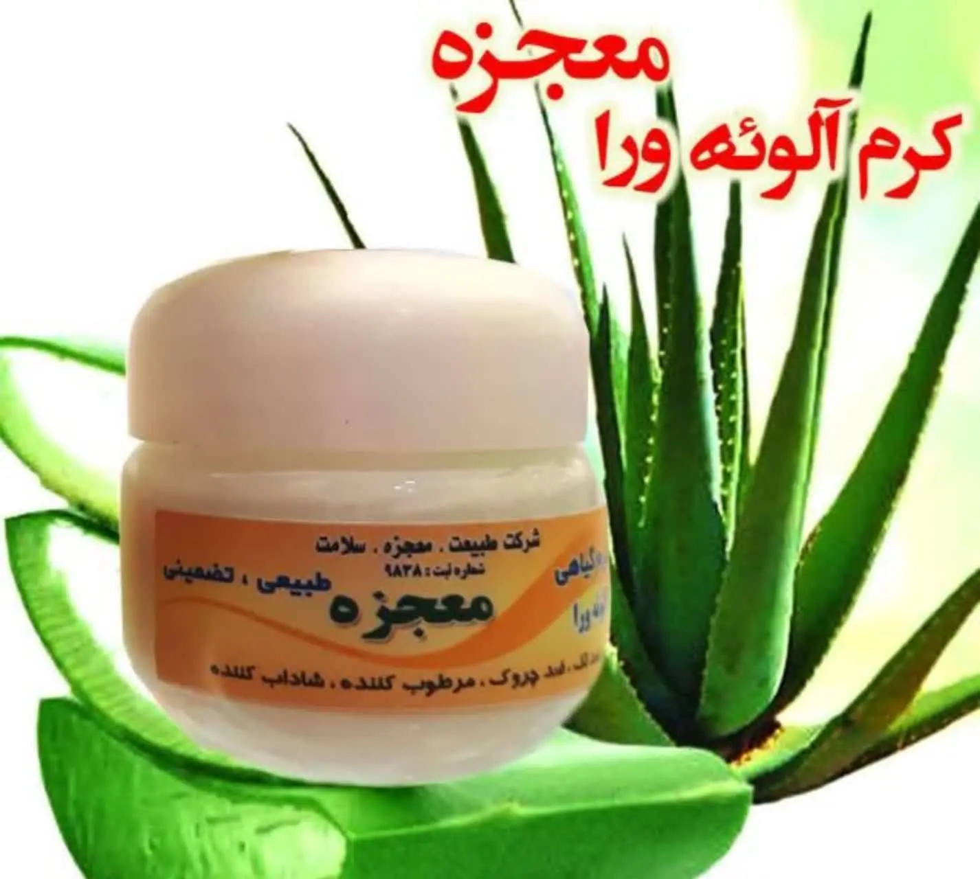 🌿#کرم_آلوئه_ورا_معجزه🌿
