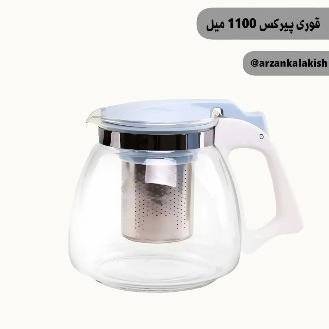 قوری پیرکس🫖
