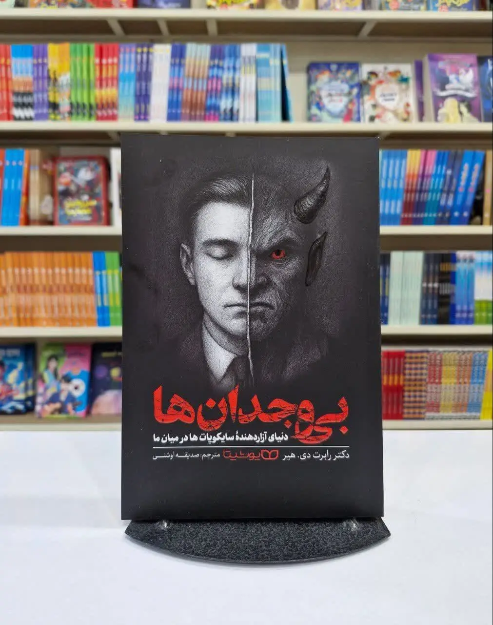 نویسنده: دکتر رابرت دی. هیر