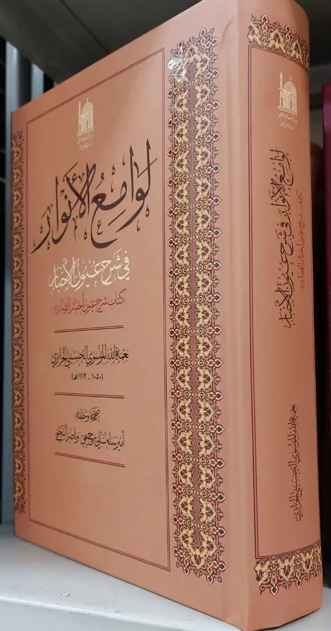 📖نام کتاب: لوامع الانوار فی شرح عیون الاخبار 
